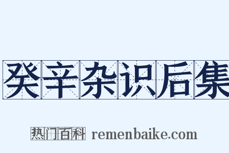 癸辛杂识后集是什么意思的图片